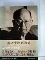 Amazon.co.jp: 筑摩現代文学大系〈19〉武者小路実篤集 (1976年
